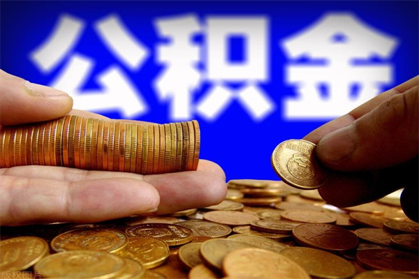 佛山公积金拿出来（佛山公积金取出）