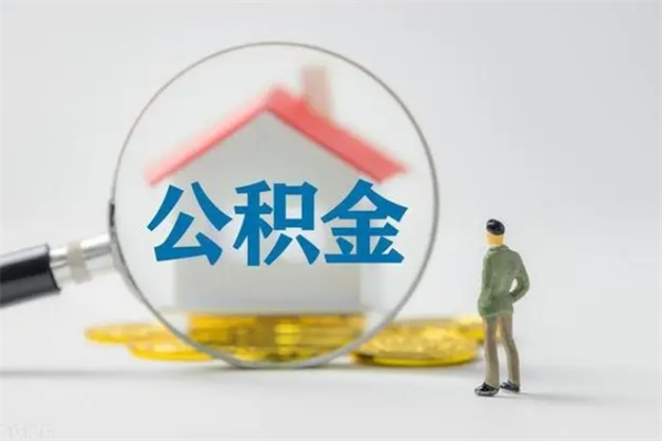 提取住房公积金最简单的方法（怎样取住房公积金里的钱）